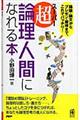 超・論理人間になれる本