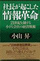 社長が起こした「情報革命」