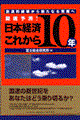 徹底予測！日本経済これから１０年