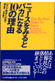 ニュースをみるとバカになる１０の理由