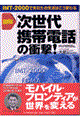 図解「次世代携帯電話」の衝撃！