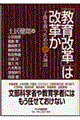 「教育改革」は改革か