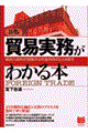 貿易実務がわかる本　新版