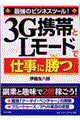 ３Ｇ携帯とＬモードで仕事に勝つ