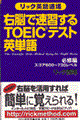 右脳で速習するＴＯＥＩＣテスト英単語　必修編（スコア６００～７３０レベル）