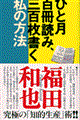 ひと月百冊読み、三百枚書く私の方法