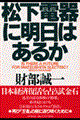 松下電器に明日はあるか