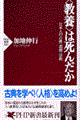 〈教養〉は死んだか