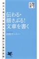 伝わる・揺さぶる！文章を書く