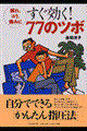 すぐ効く！７７のツボ