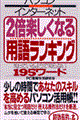 パソコン・インターネット２倍楽しくなる「用語」ランキング