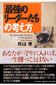 「最強のリーダーたち」の考え方