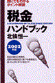 税金ハンドブック　２００２年版