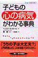 子どもの「心の病気」がわかる事典