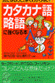 カタカナ語・略語に強くなる本