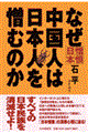 なぜ中国人は日本人を憎むのか