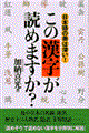 この漢字が読めますか？