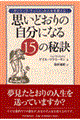 思いどおりの自分になる１５の秘訣