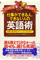 仕事ができる人、できない人の英語術