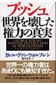 ブッシュ／世界を壊した権力の真実