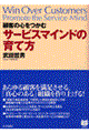 顧客の心をつかむサービスマインドの育て方