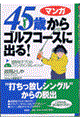 ４５歳からゴルフコースに出る！