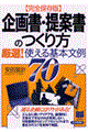 企画書・提案書のつくり方　完全保存版