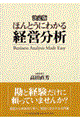 ほんとうにわかる経営分析