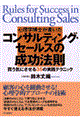 心理学博士が書いたコンサルティング・セールスの成功法則