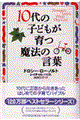 １０代の子どもが育つ魔法の言葉