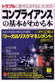 「コンプライアンス」の基本がわかる本