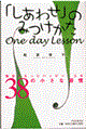 「しあわせ」のみつけかたｏｎｅ　ｄａｙ　ｌｅｓｓｏｎ