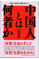 中国人とは何者か