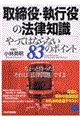 取締役・執行役の法律知識