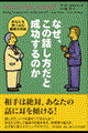 なぜ、この話し方だと成功するのか