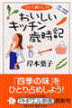 ひとり暮らしのおいしいキッチン歳時記