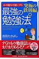 不可能を可能にする最強の勉強法　究極の鉄則編