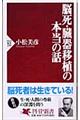 脳死・臓器移植の本当の話