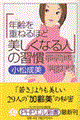 「年齢を重ねるほど美しくなる人」の習慣