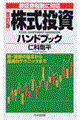 株式投資ハンドブック　改訂版