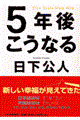 ５年後こうなる