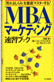 ＭＢＡマーケティング速習ブック