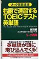 右脳で速習するＴＯＥＩＣテスト英単語　実践編（スコア６３０～７５０レベル）