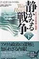 静かなる戦争　下