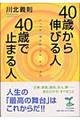 ４０歳から伸びる人、４０歳で止まる人