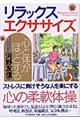 心と体がほっとするリラックス・エクササイズ