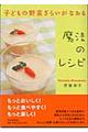 子どもの野菜ぎらいがなおる魔法のレシピ