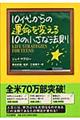 １０代からの運命を変える１０の小さな法則