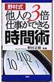 「野村式」他人の３倍仕事ができる時間術