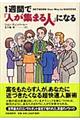 １週間で「人が集まる人」になる